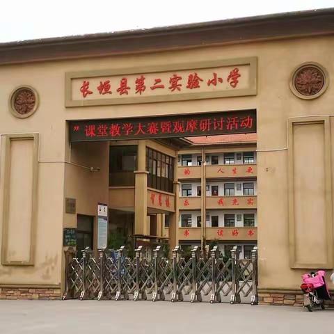 长垣县首届小学教师“教坛精英”课堂教学大赛暨观摩课研讨活动——体音美专场圆满落幕