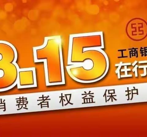 情系3.15，征信进万家——工行保定东风支行举行“消费者权益保护日”征信宣传活动