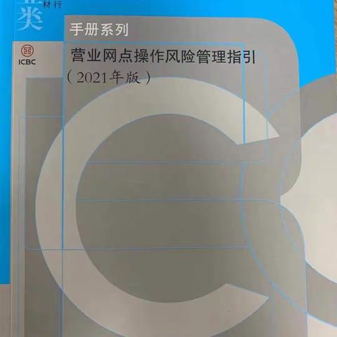 工行保定东风支行组织学习《营业网点操作风险管理指引》