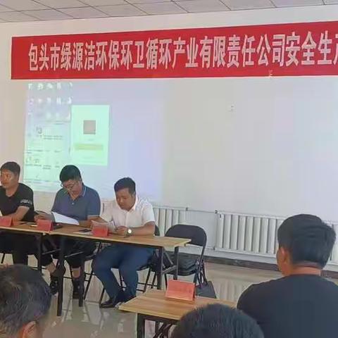 包头市绿源洁环保环卫循环产业有限责任公司2021年安全生产月活动正式启动