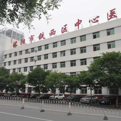 铁西区中心医院肛肠科