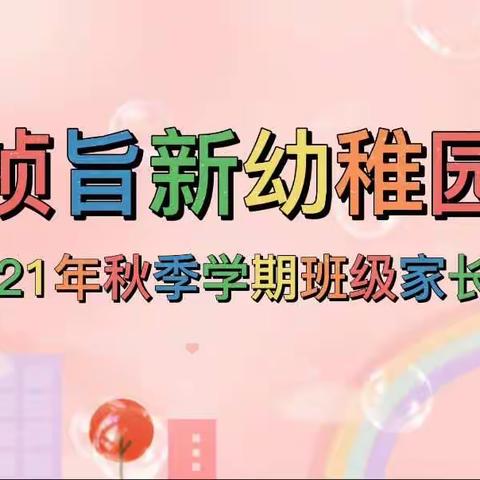 祯旨新幼稚园2021年秋季学期『以爱相约 共话成长』班级家长会