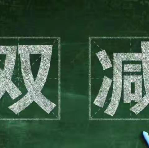 青塔学区青一小学落实“双减”政策我们在前行