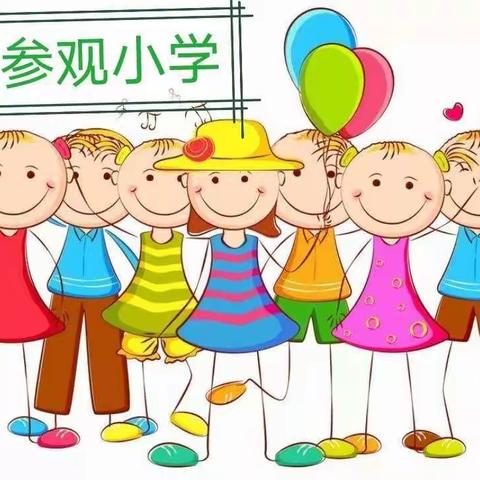 “走进小学、续写童年”—金郝庄镇中心幼儿园参观小学活动