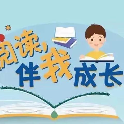 阅读伴我快乐成长——城关街道中心学校校本部二年级阅读篇