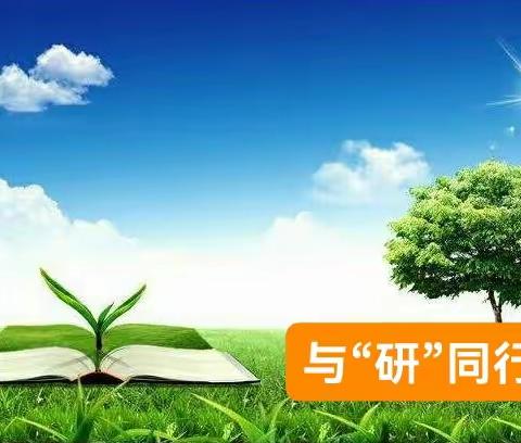 以研促教，共话教学