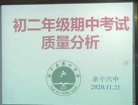 初二年级上学期期中考试质量分析会