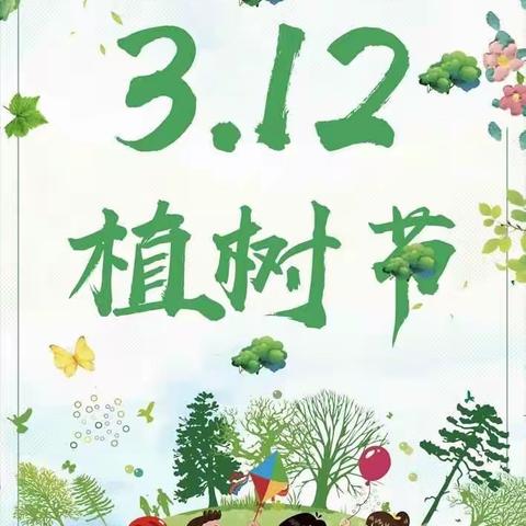 拥抱春天，播种希望 ——植树节特别小任务