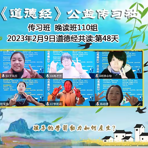 110组传习晚读班善说分享 2023.02.09