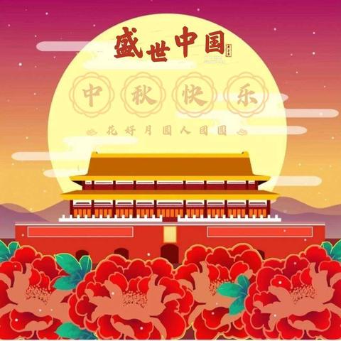 “迎国庆🇨🇳，庆中秋🌙，家园携手同成长🙌”