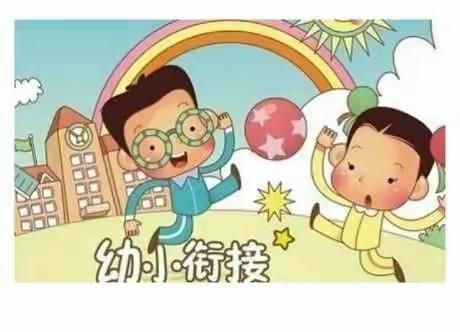 官宣:2019年暑期幼小衔接开始招生啦!!