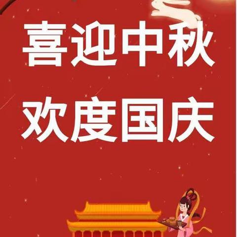 司马小学国庆中秋放假通知