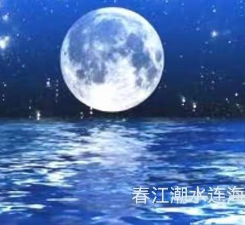 《春江花月夜》