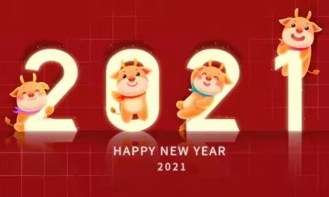 2021年元旦放假通知安全提示