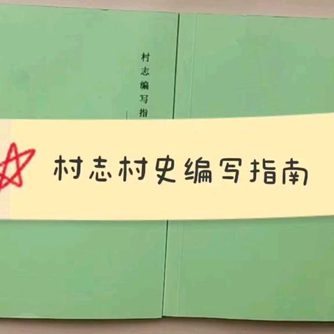 村志村史编纂指南与村史馆搭建
