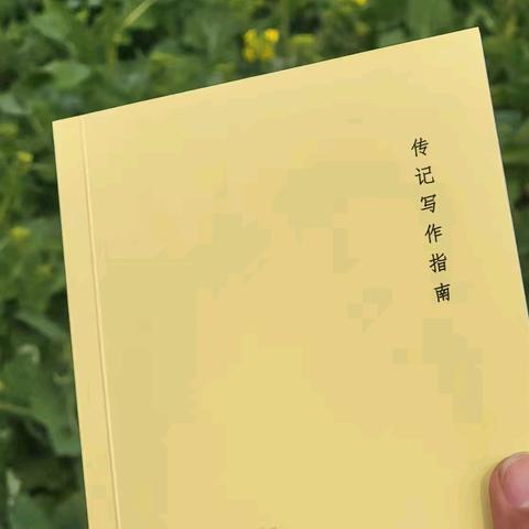《传记写作指南》让每个普通人的故事都值得被铭记