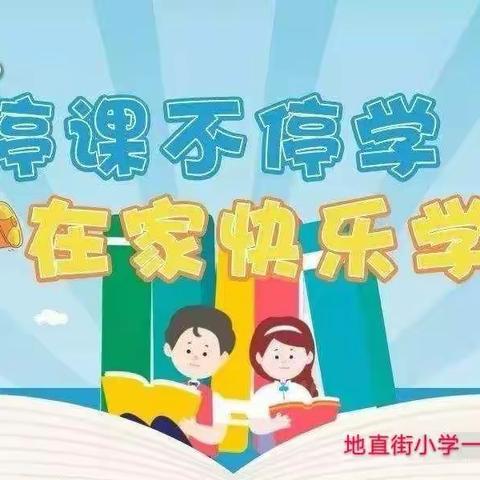 【地直街小学一年八班】停课不停学    成长不停歇