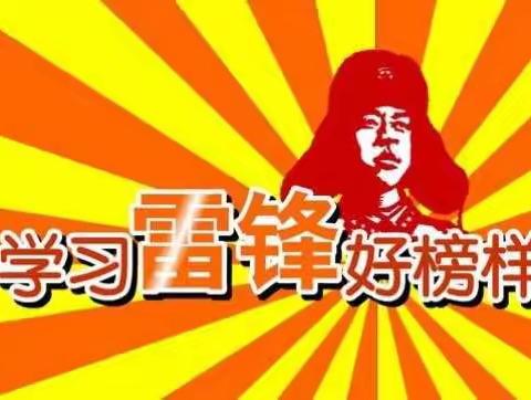 【地直街小学一年八班】学雷锋，做先锋💪