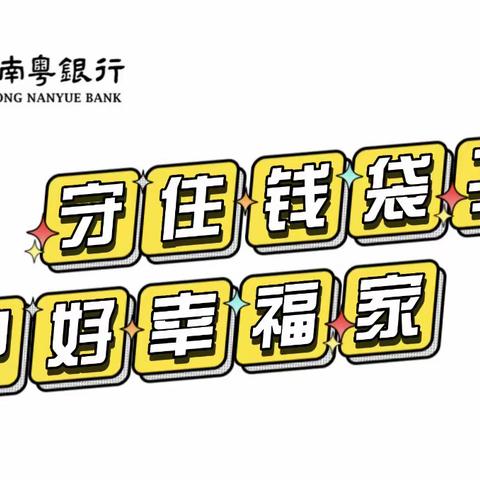 广东南粤银行长沙八一路支行“守住钱袋子 护好幸福家”主题宣传活动