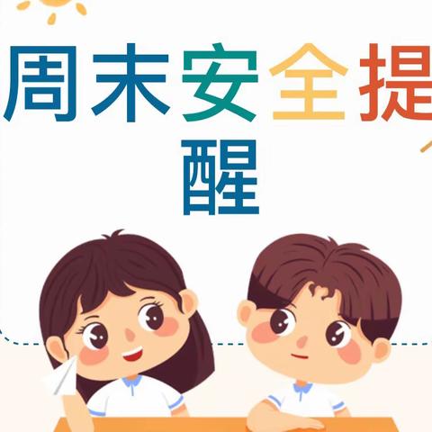 2023年春季学期周末安全提醒