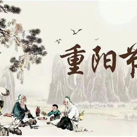 重阳节主题活动