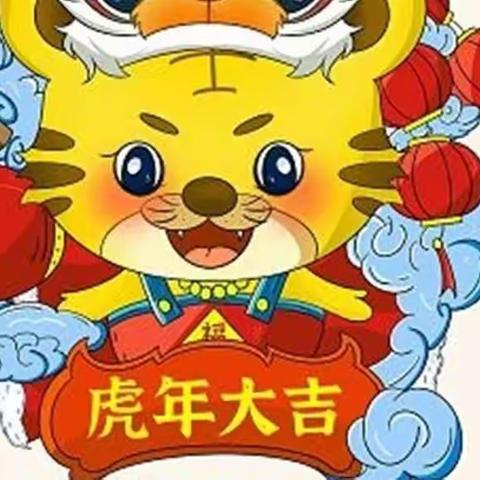 庆虎年 迎新春——滑县博文学校四年级组