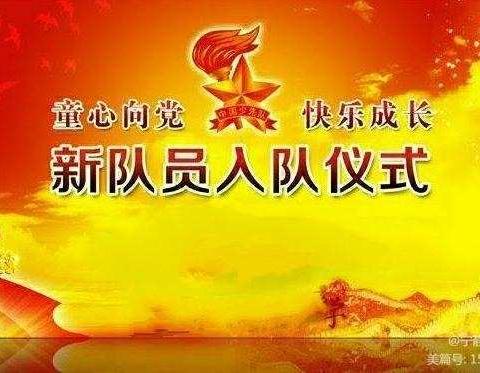 滑县博文学校“筑梦新时代，争做好队员”少先队主题入队仪式