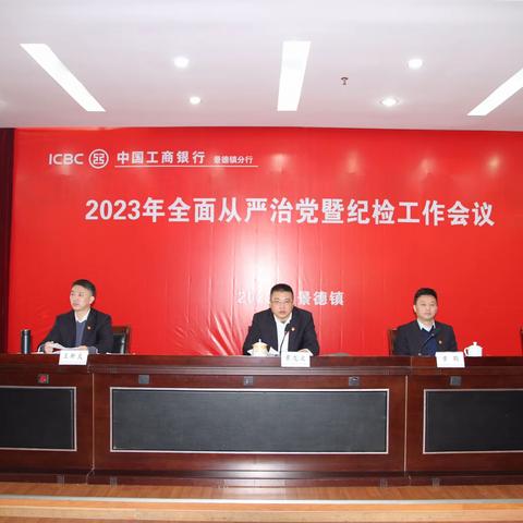 工银“瓷廉说”（第二期）  景德镇分行召开2023年全面从严治党暨纪检工作会议