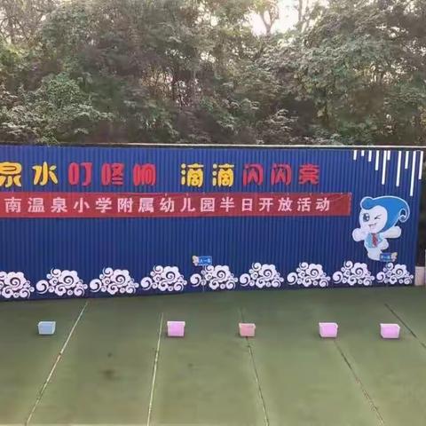 重庆南温泉小学附属幼儿园中一班半日开放活动