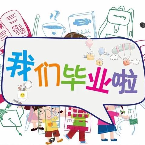 竹篙小学附属幼儿园——2021年大班毕业典礼