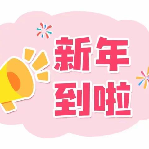 庆元旦，迎新年——竹篙小学附属幼儿园元旦活动