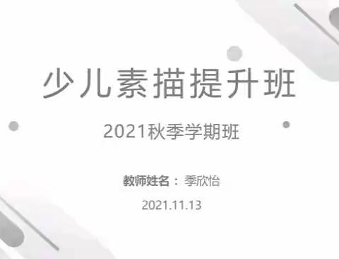 2021年秋季学期少儿素描提升班2021.11.13