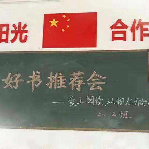 爱上阅读——从现在开始！城关小学二12班好书推荐会（作者:谢薇薇）