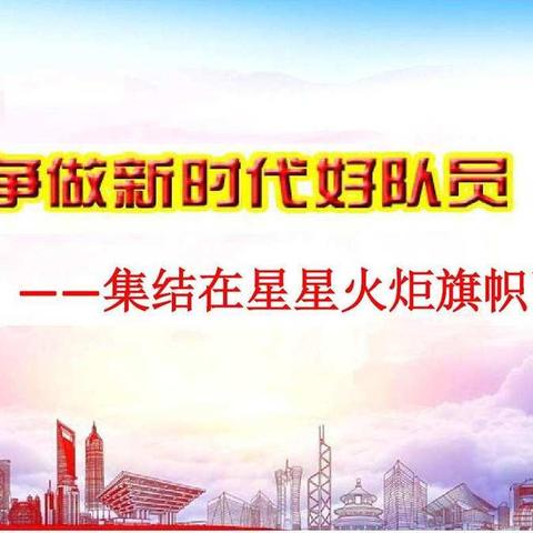 争做新时代好队员——白山市实验小学2021年新队员入队仪式