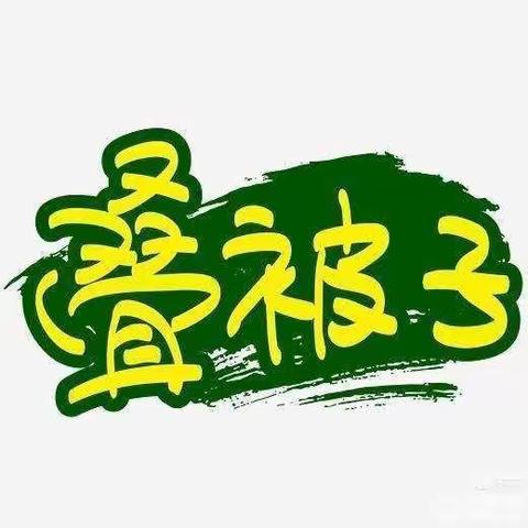 【王快学区王快小学】快乐居家劳动 悦享暑假生活——一年级篇