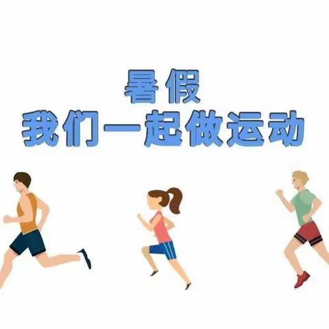 【王快学区王快小学】我运动，我健康——五甲班篇