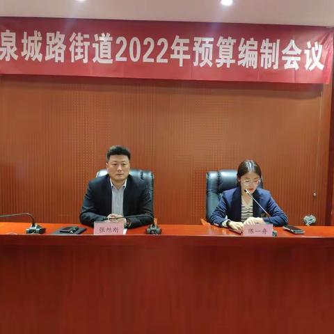 泉城路街道召开2022年预算编制会议