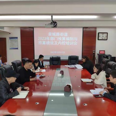 泉城路街道召开2023年部门预算编制与预算绩效及内控培训会