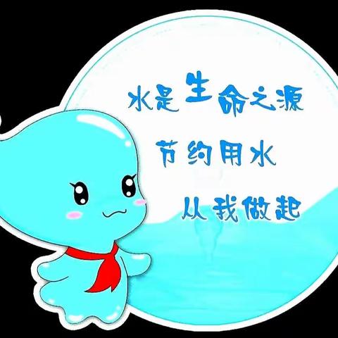 【节约用水💧从我做起】欢乐童年幼儿园——小组主题活动