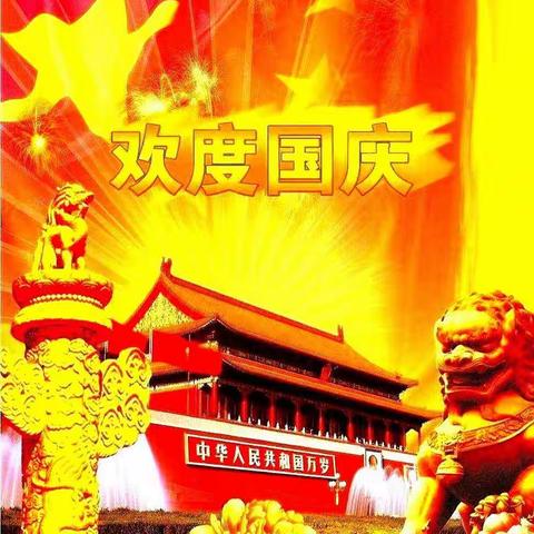 【喜迎国庆🎊礼赞祖国】🇨🇳🇨🇳欢乐童年幼儿园~国庆主题活动