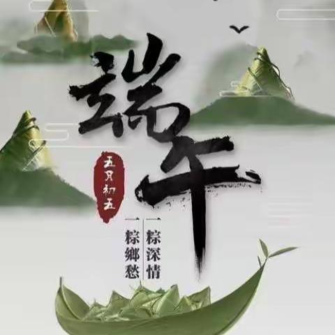 《浓情端午💖“粽”享欢乐》欢乐童年幼儿园——端午节主题活动