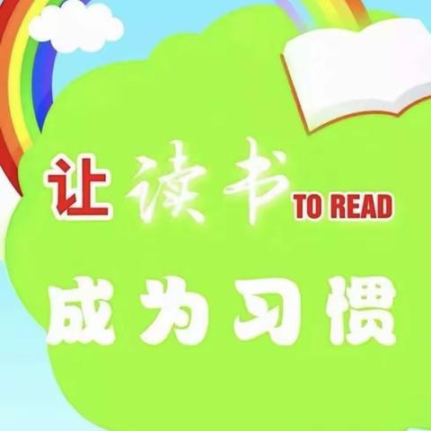 欢乐童年幼儿园                                   大班年级组【晨读好习惯——读书篇】