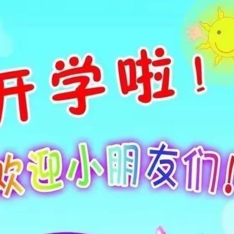 官成镇官南村幼儿园2023年春季期开学通知及温馨提示