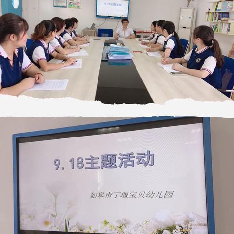 丁堰宝贝幼儿园——9.18主题教育活动