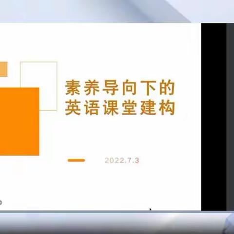 深刻领悟新版课标，优化英语课堂教学——贾汪区茱萸山街道中心小学开展英语新课标解读线上培训活动