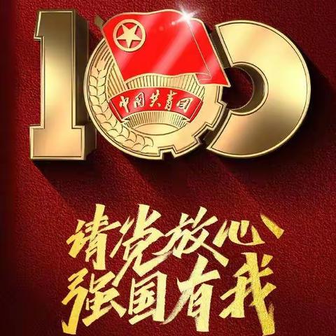 青春向党，不负人民！——茱萸山街道中心小学全体学生观看庆祝中国共产主义青年团成立100周年大会