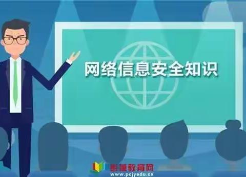 网络安全e路同行，安全上网护苗成长