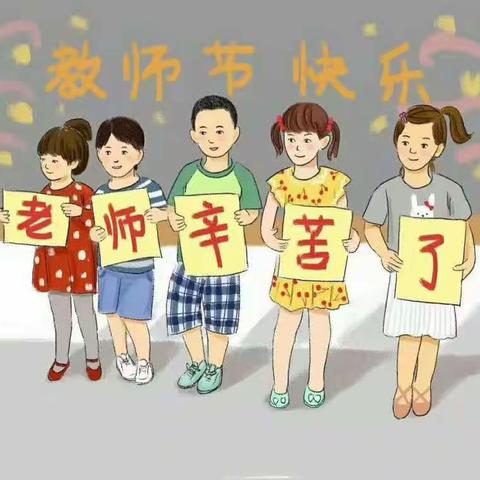 殷老师、王老师教师节快乐！