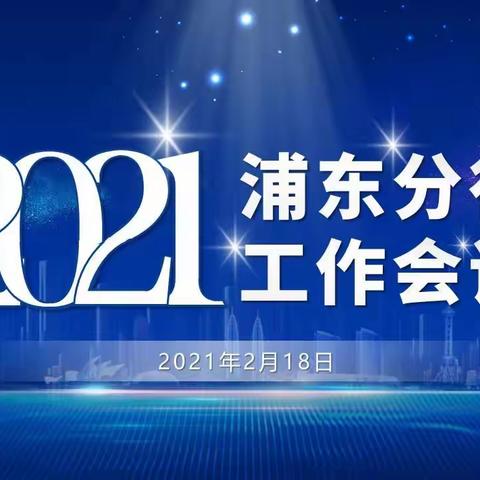 浦东分行召开2021年工作会议、党风廉政建设工作会议、警示教育大会及基层党建述职评议会