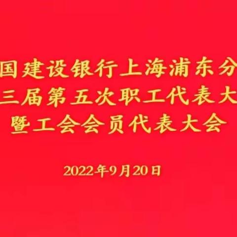 浦东分行召开三届五次职工代表大会暨工会会员代表大会